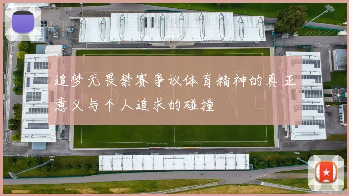 追梦无畏禁赛争议体育精神的真正意义与个人追求的碰撞