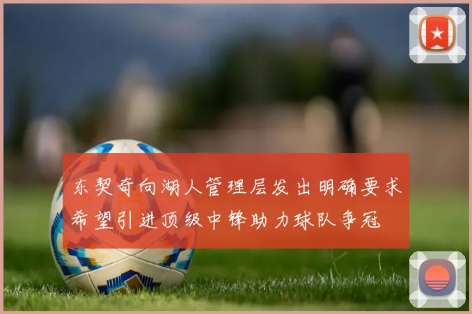 东契奇向湖人管理层发出明确要求希望引进顶级中锋助力球队争冠