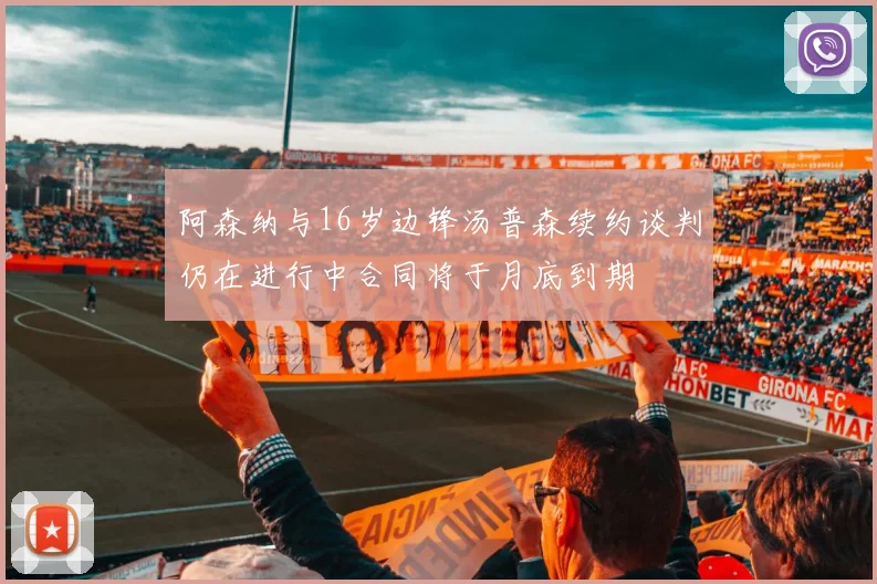 阿森纳与16岁边锋汤普森续约谈判仍在进行中合同将于月底到期
