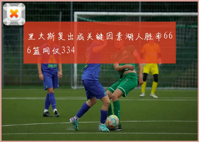 里夫斯复出成关键因素湖人胜率666篮网仅334