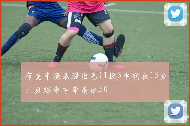 布克半场表现出色11投5中斩获15分三分球命中率高达50